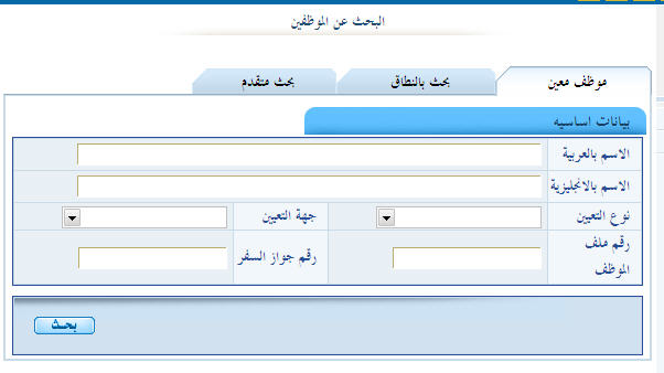 Ø§Ù„Ø¨Ø­Ø« Ø¹Ù† Ù…ÙˆØ¸Ù