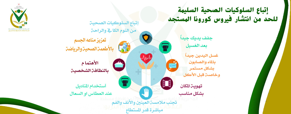 إتباع السلوكيات الصحية السليمة 