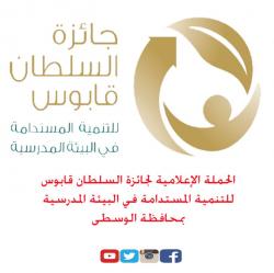 الحملة الإعلامية لجائزة السلطان قابوس للنتمية المستدامة في البيئة المدرسية بتعليمة الوسطى 