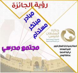 الحملة الإعلامية لجائزة السلطان قابوس للنتمية المستدامة في البيئة المدرسية بتعليمية الوسطى 