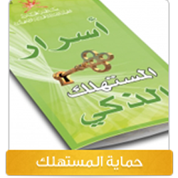 الهيئة العامة لحماية المستهلك