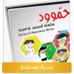 إصدارات بلدية مسقط