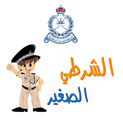 الشرطي الصغير