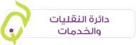 دائرة النقليات والخدمات