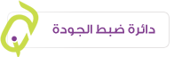 دائرة ضبط الجودة