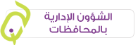 الشؤون الادارية بالمحافظات