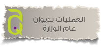 العمليات بديوان عام الوزارة 