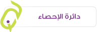 دائرة الإحصاء 