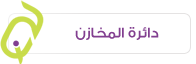 دائرة المخازن 