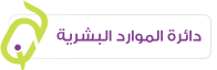 دائرة الموارد البشرية 