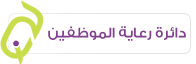 رعاية الموظفين