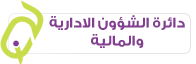 دائرة الشؤون الادارية والمالية