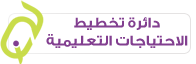 دائرة تخطيط الاحتياجات التعليمية