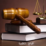 اللوائح التنظيمية