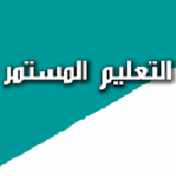 التعليم المستمر