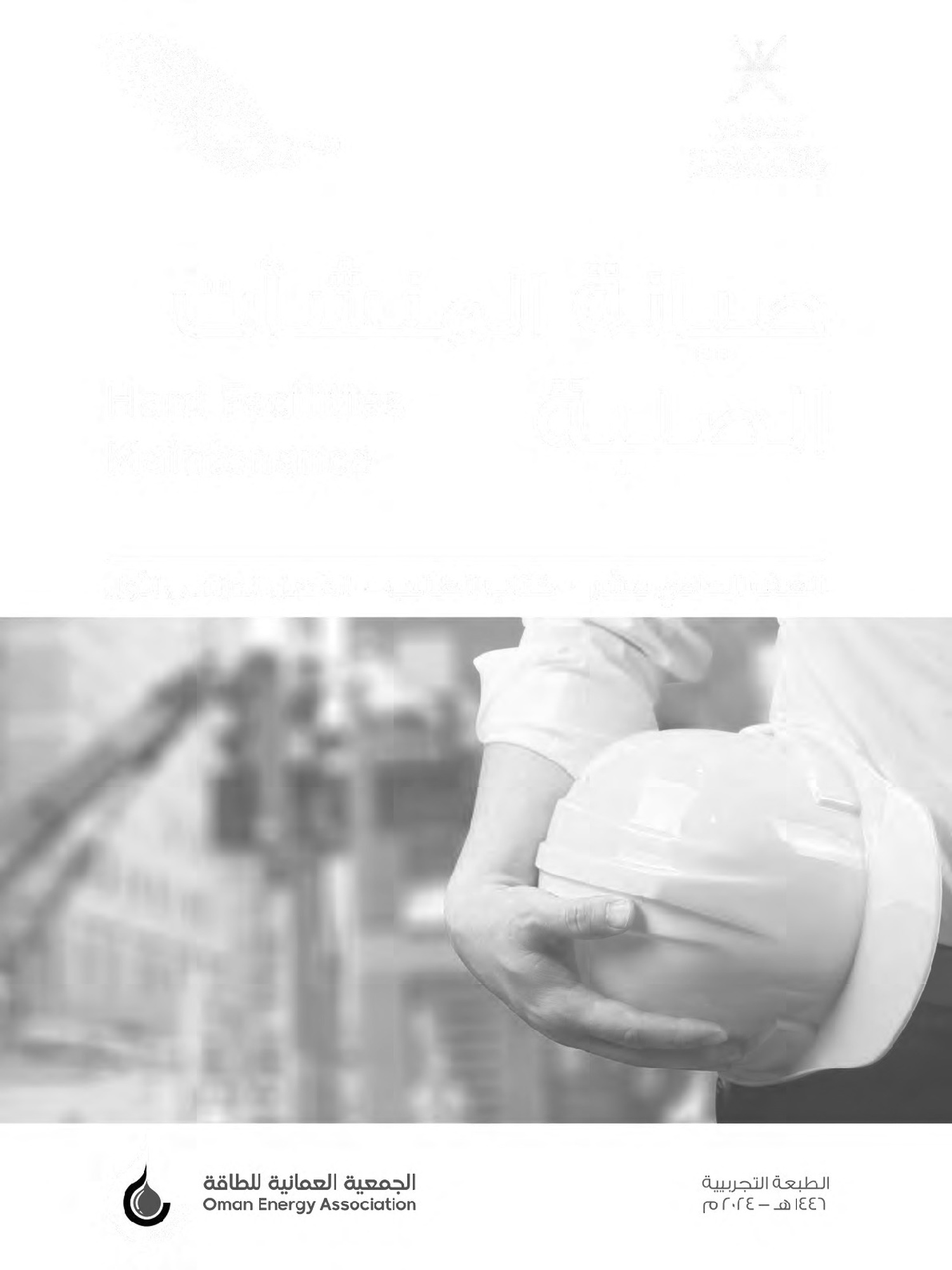 كتاب صيانة المنشآت الصلبة