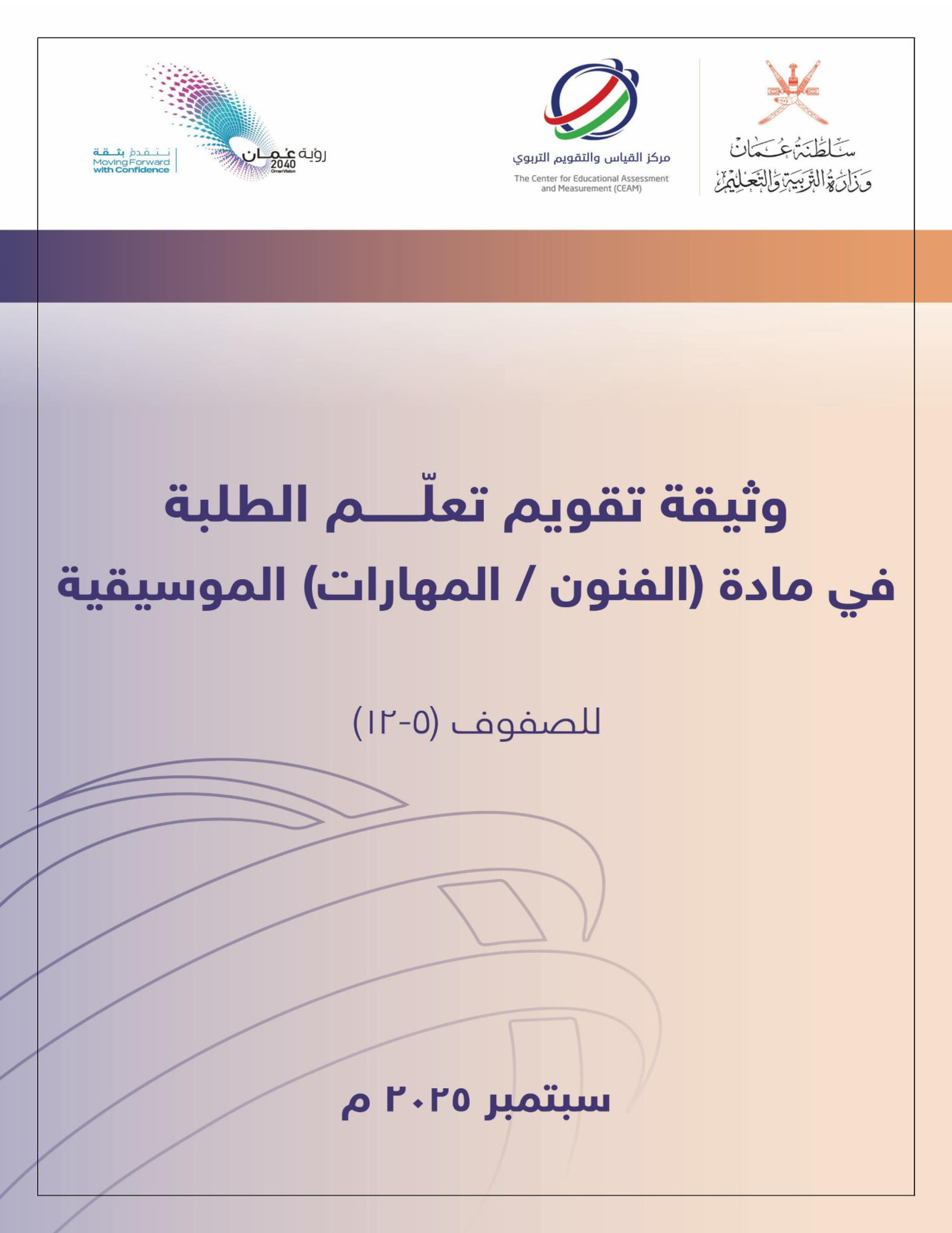 وثيقة تقويم تعلّم الطلبة في مادة (الفنون الموسيقية )المهارات الموسيقية 5-12