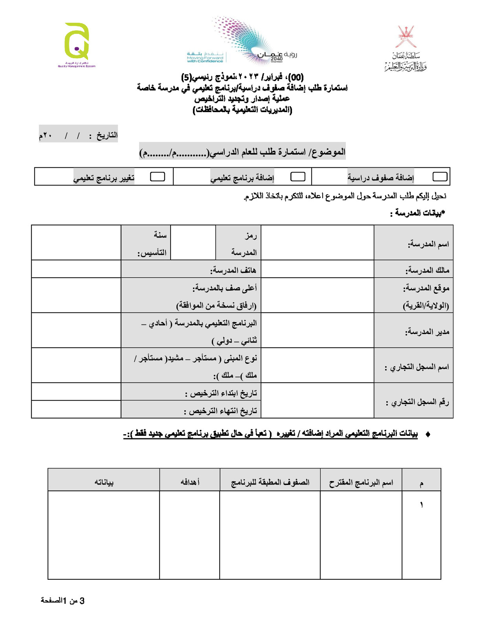 طلب إضافة صفوف-برنامج في مدرسة خاصة