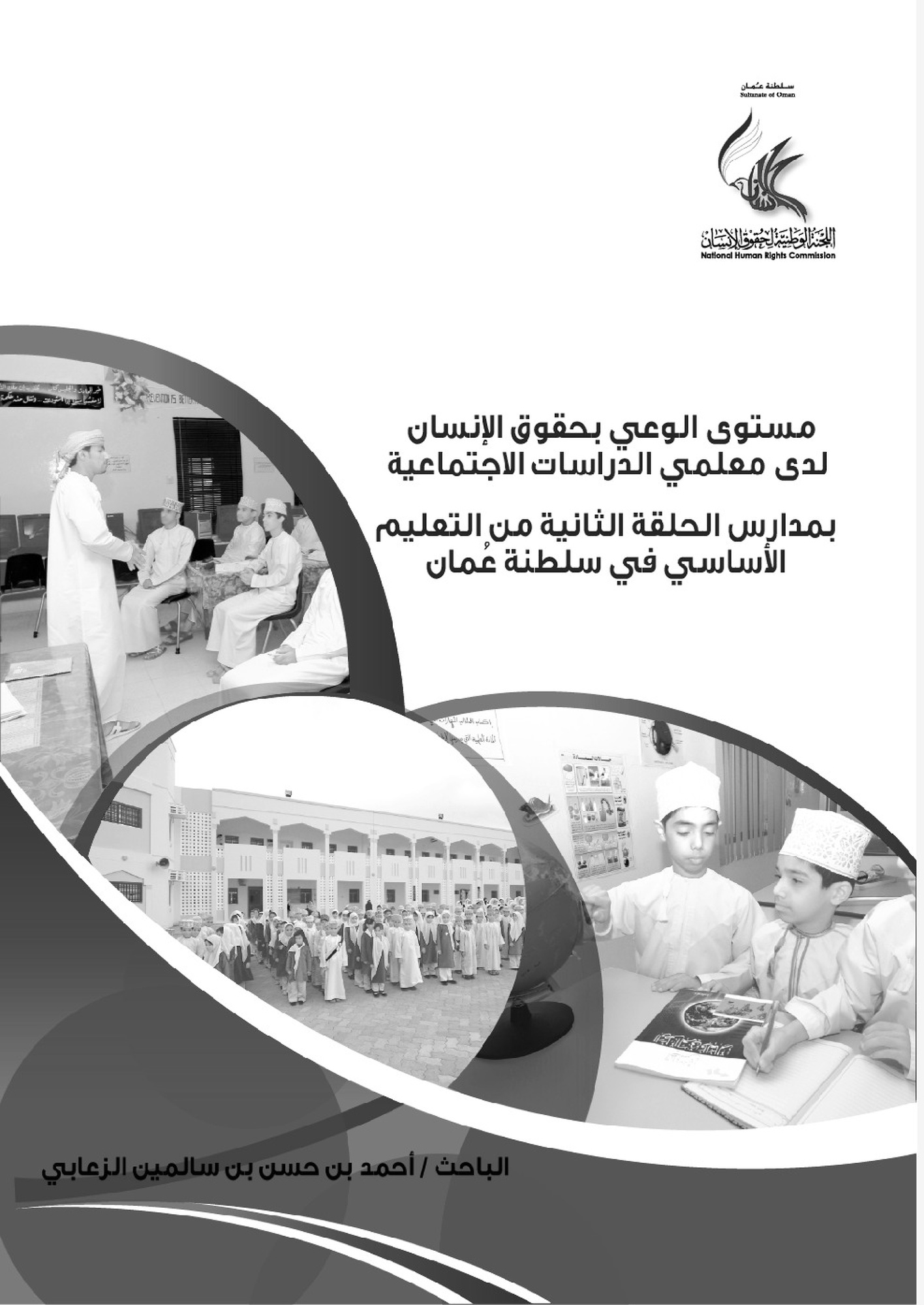 مستوى الوعي بحقوق الإنسان لدى المعلمين