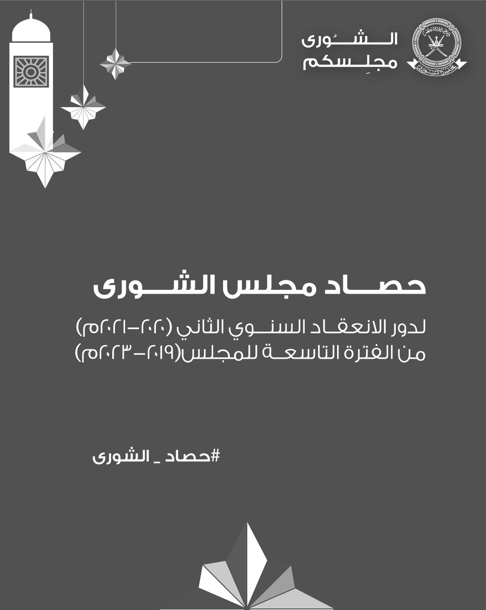 حصاد مجلس الشورى