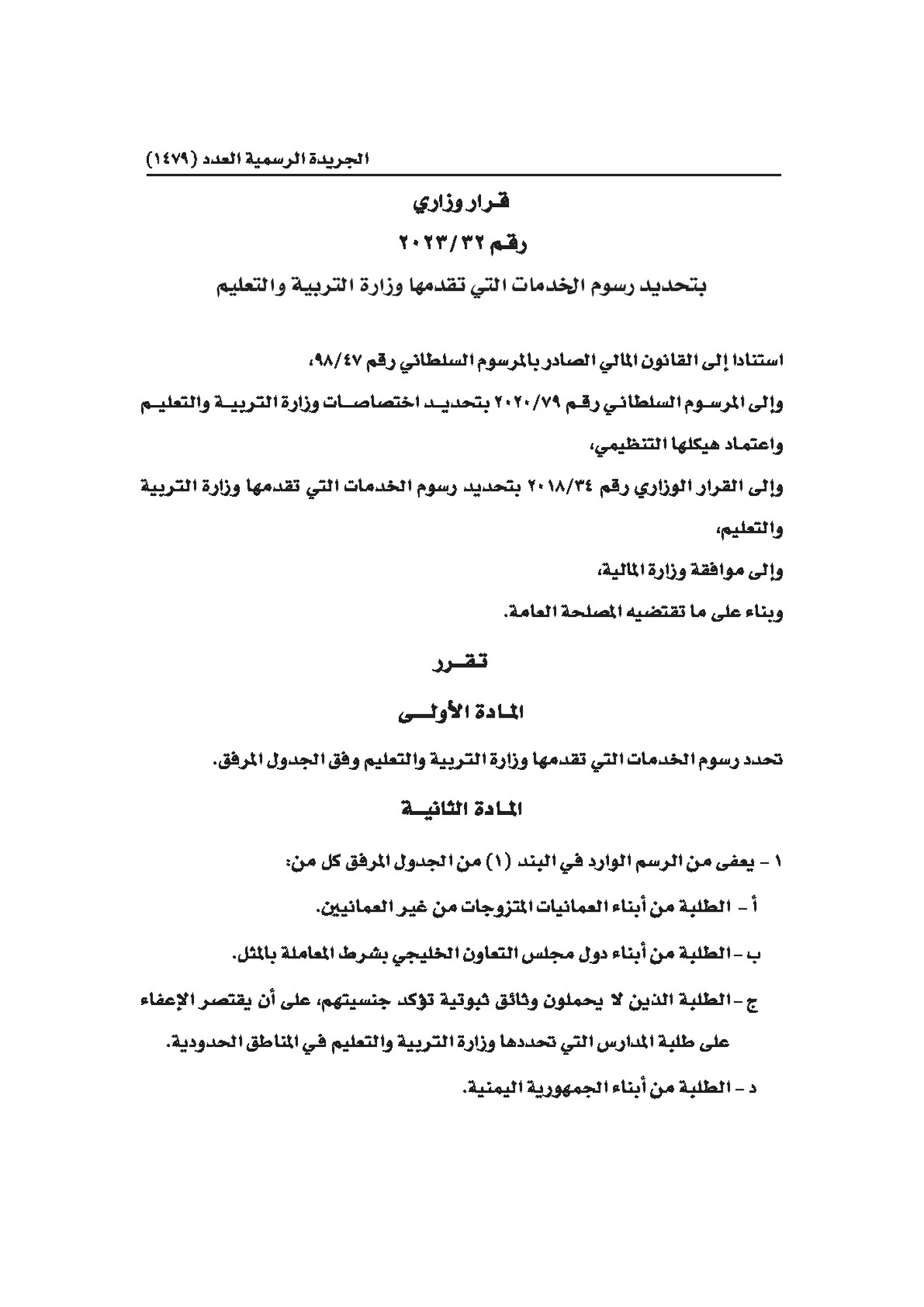 قرار وزاري رقم 32-2023 بتحديد رسوم الخدمات التعليمية التي تقدمها وزارة التربية والتعليم
