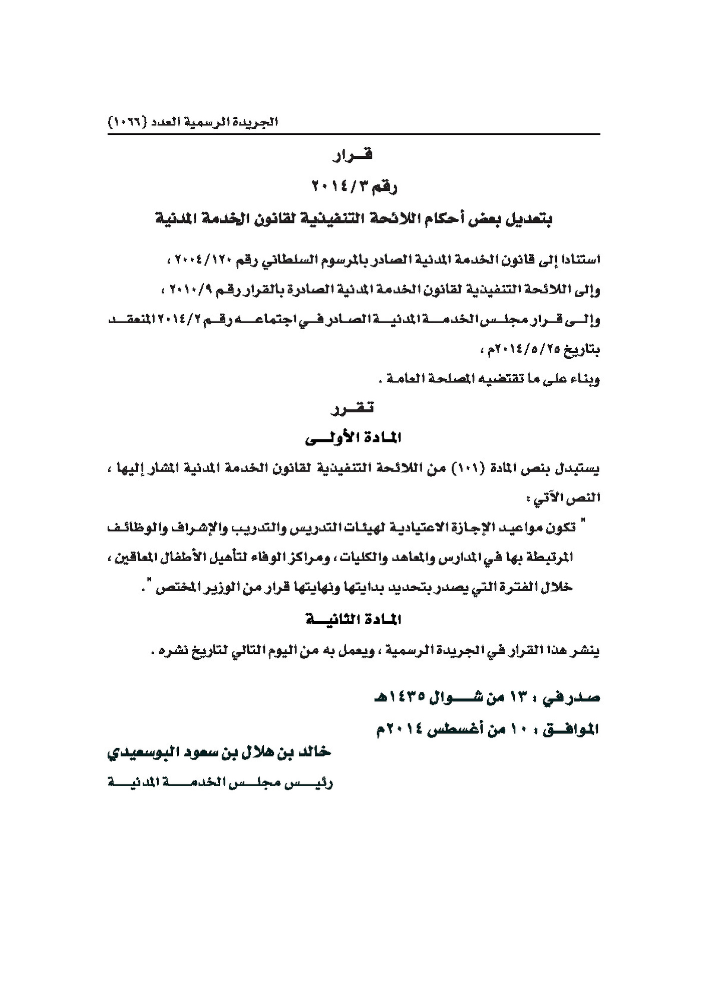 (3-2014) تعديلات على اللائحة التنفيذية لقانون الخدمة المدنية 