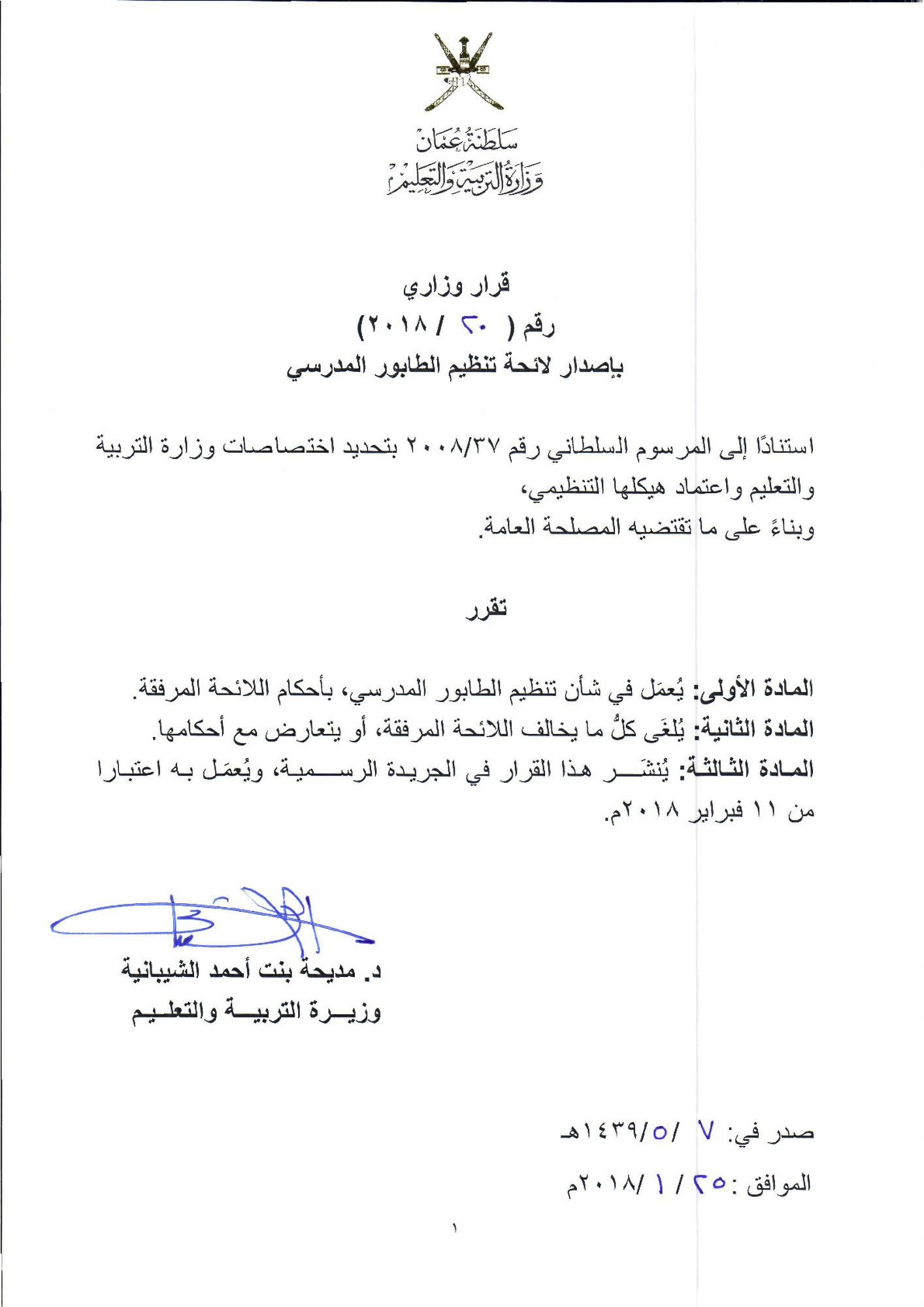 لائحة تنظيم الطابور المدرسي