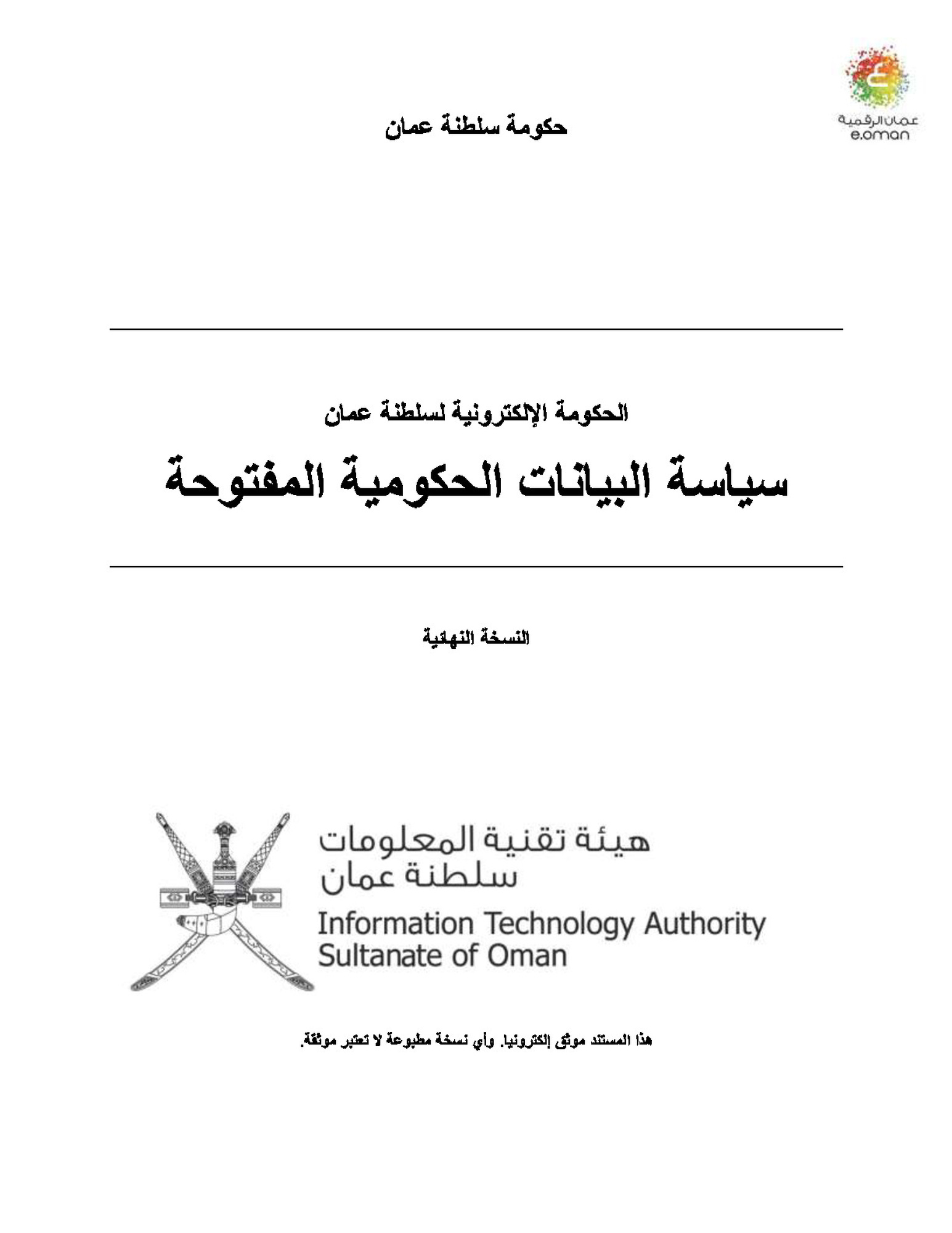 سياسات البيانات المفتوحة لهيئة تقنية المعلومات