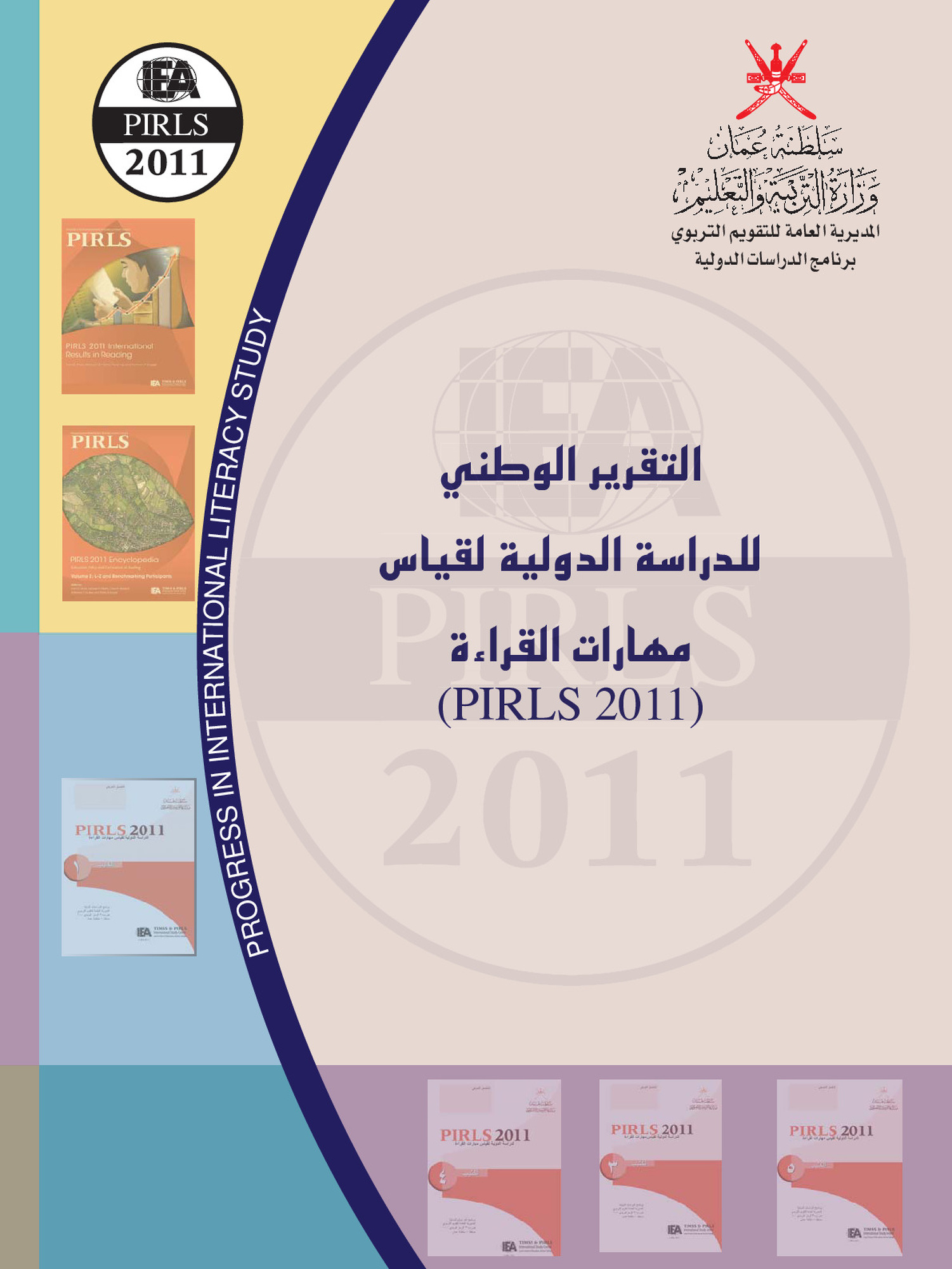 الدراسة الدولية لقياس مهارات القراءة_2011