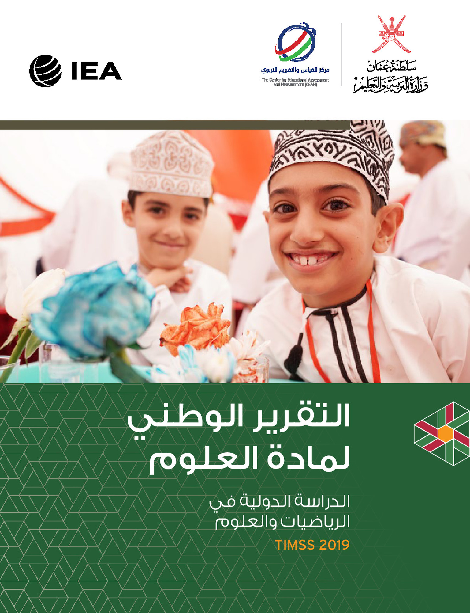 الدراسة الدولية في الرياضيات والعلوم TIMSS 2019