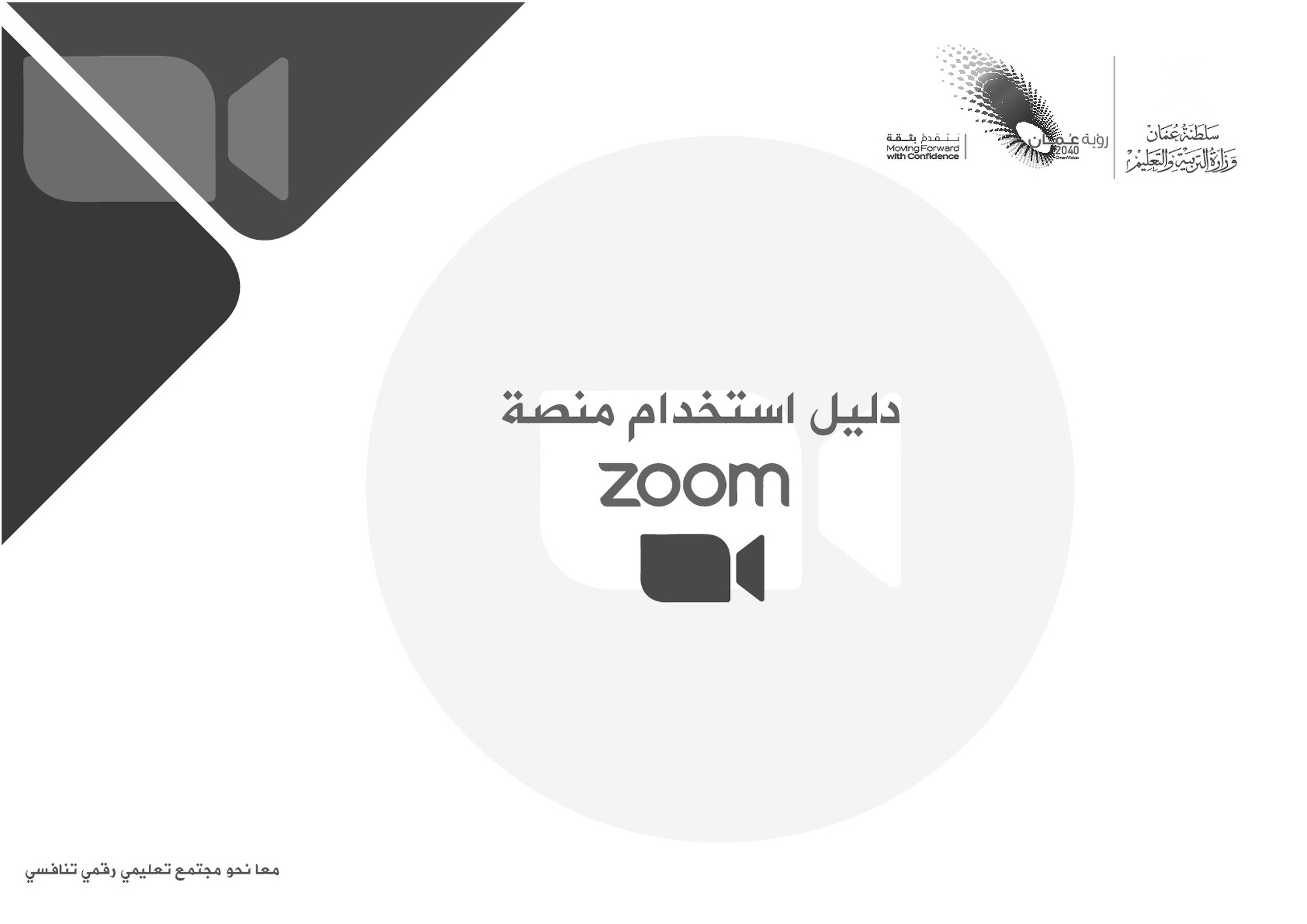 دليل إستخدام منصة ZOOM