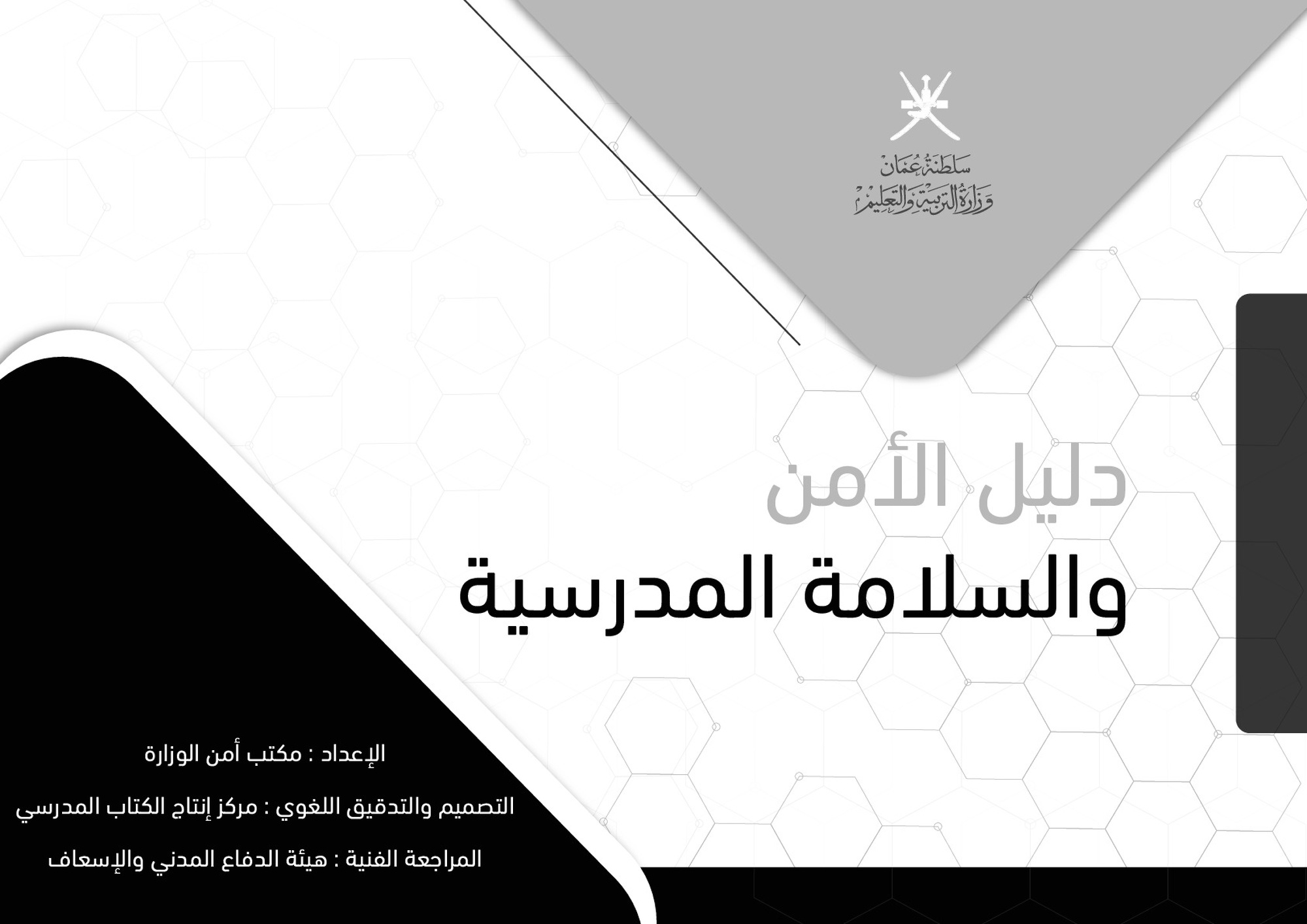 الأمن والسلامة المدرسية _دليل