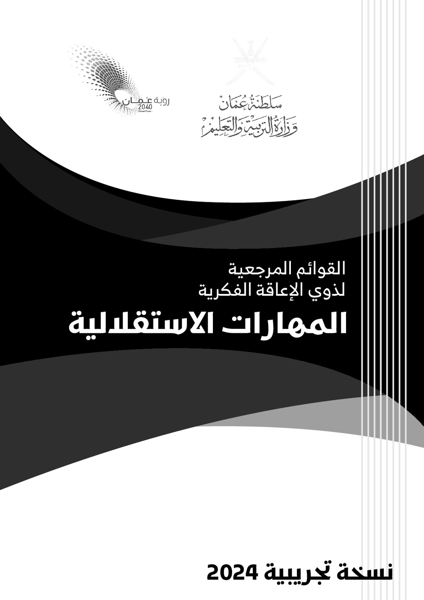 المهارات الاستقلالية