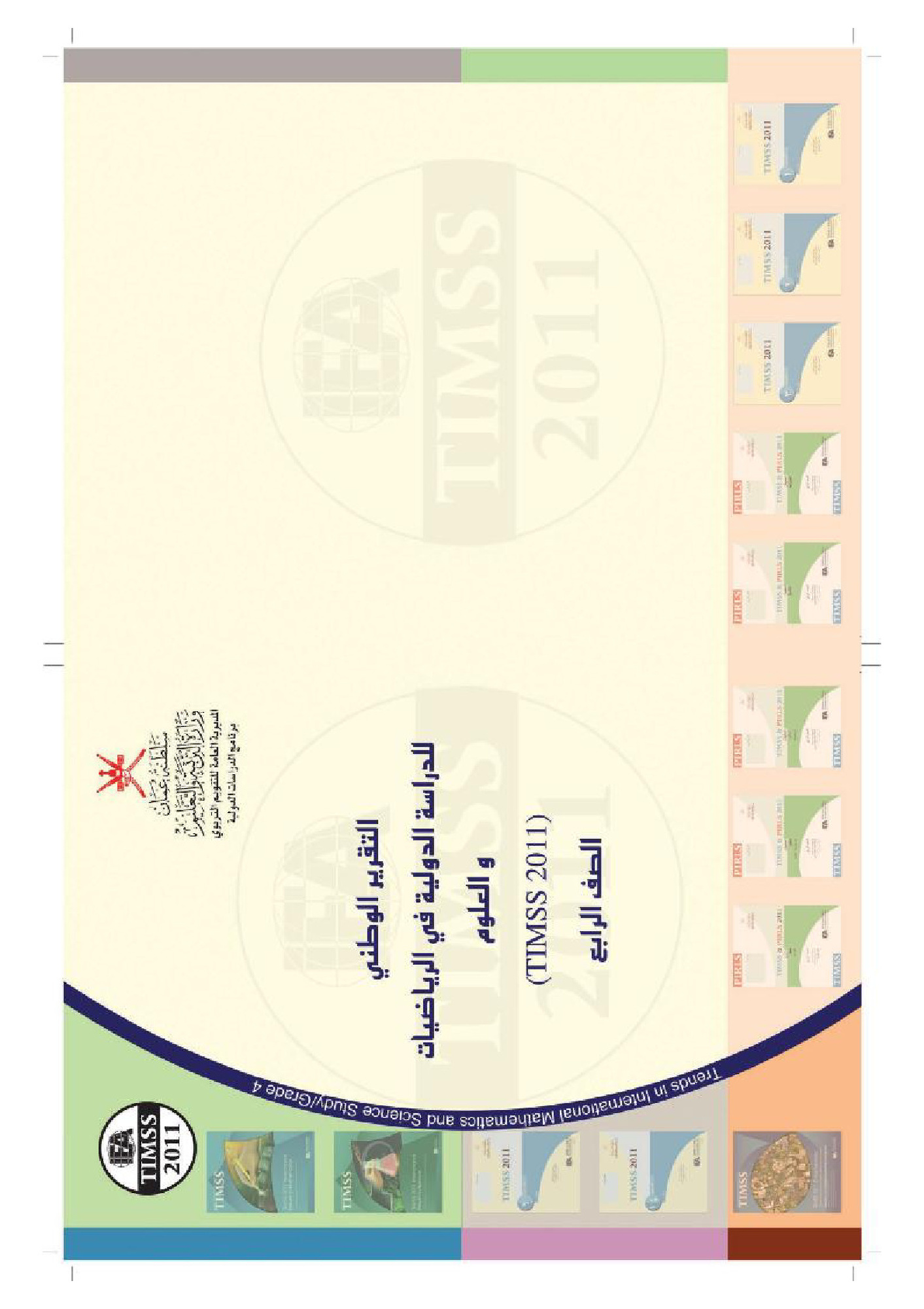 الدراسة الدولية في الرياضيات والعلوم للصف الرابع _تيمز 2011