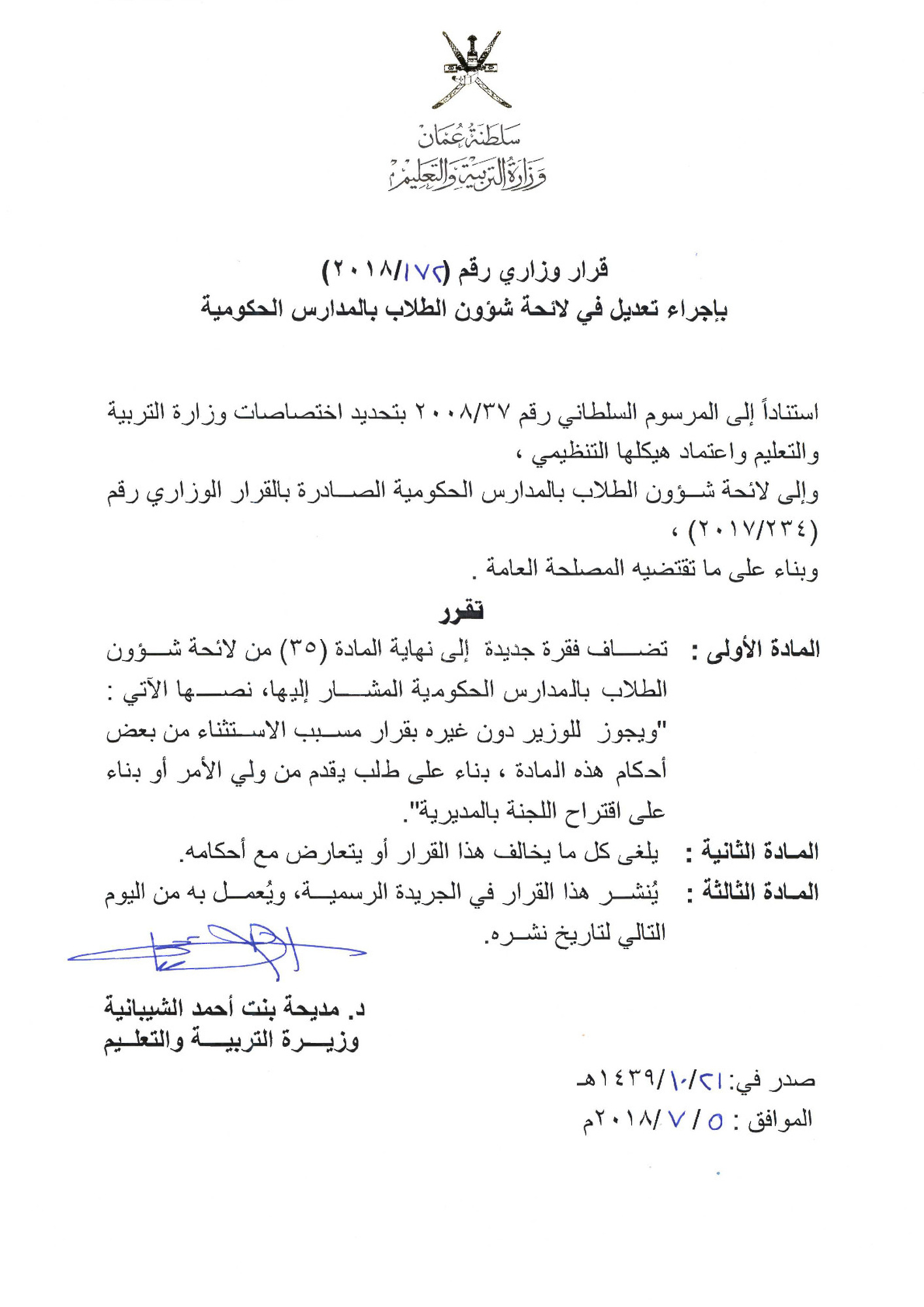 قرار وزاري تعديل لائحة شؤون الطلبة 2018 