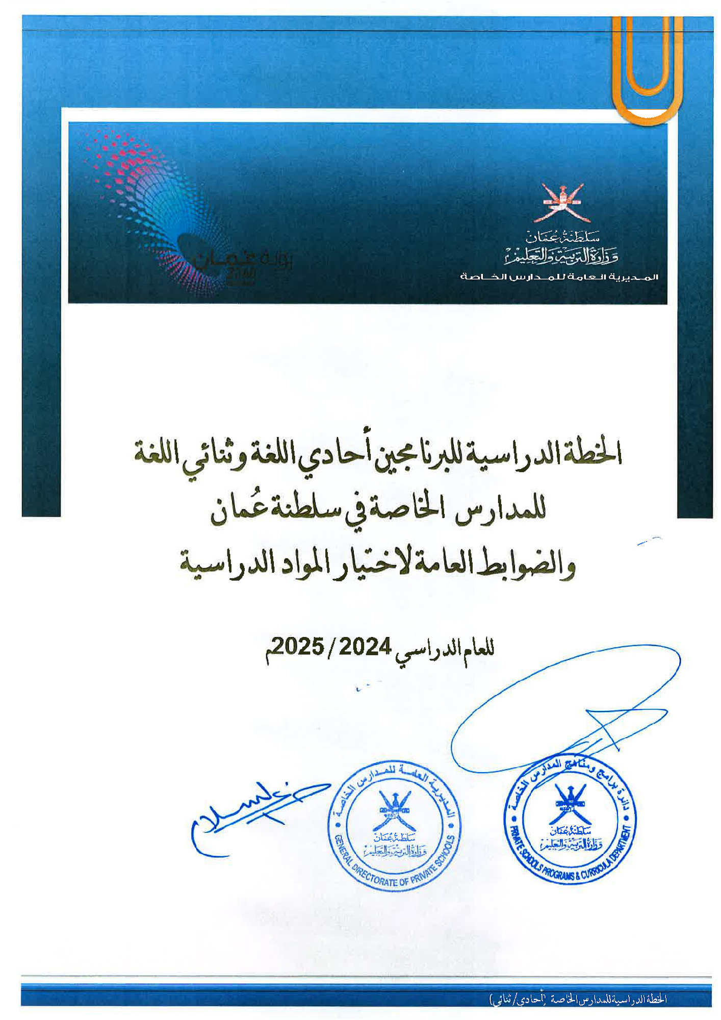 الخطة الدراسية للبرنامجين احداي وثنائي اللغة 2024-2025م