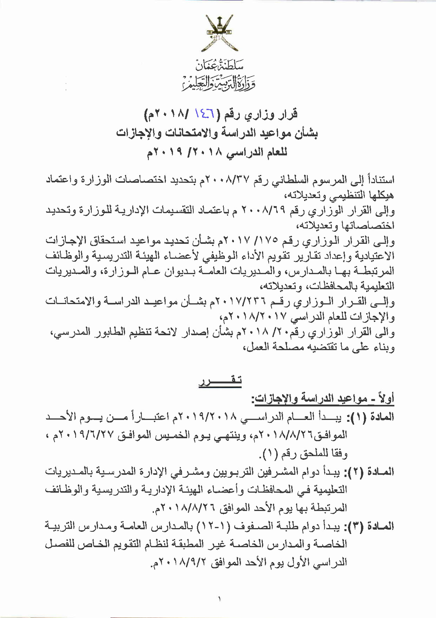القرار الوزاري لمواعيد الدراسة رقم 146 