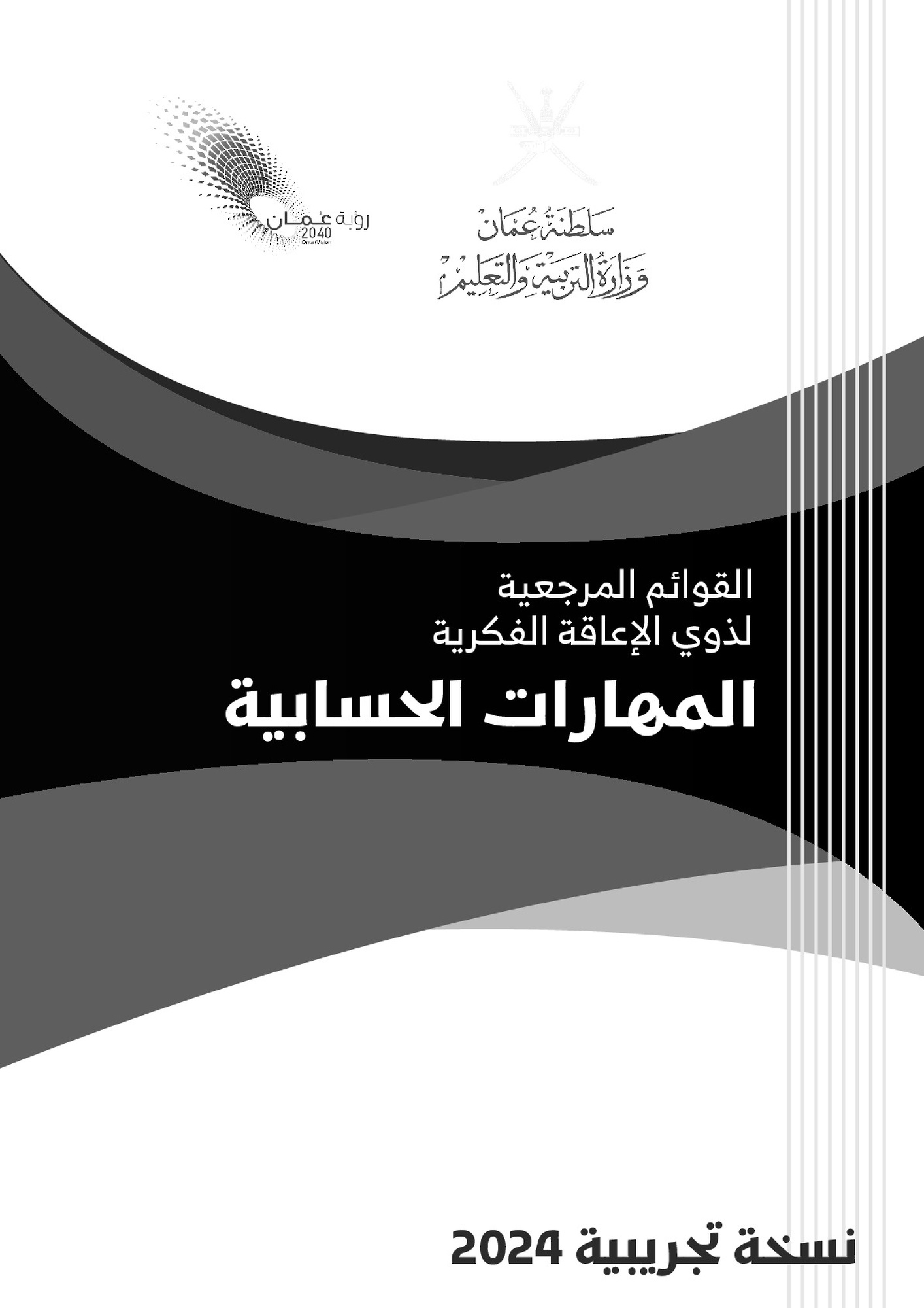 المهارات الحسابية