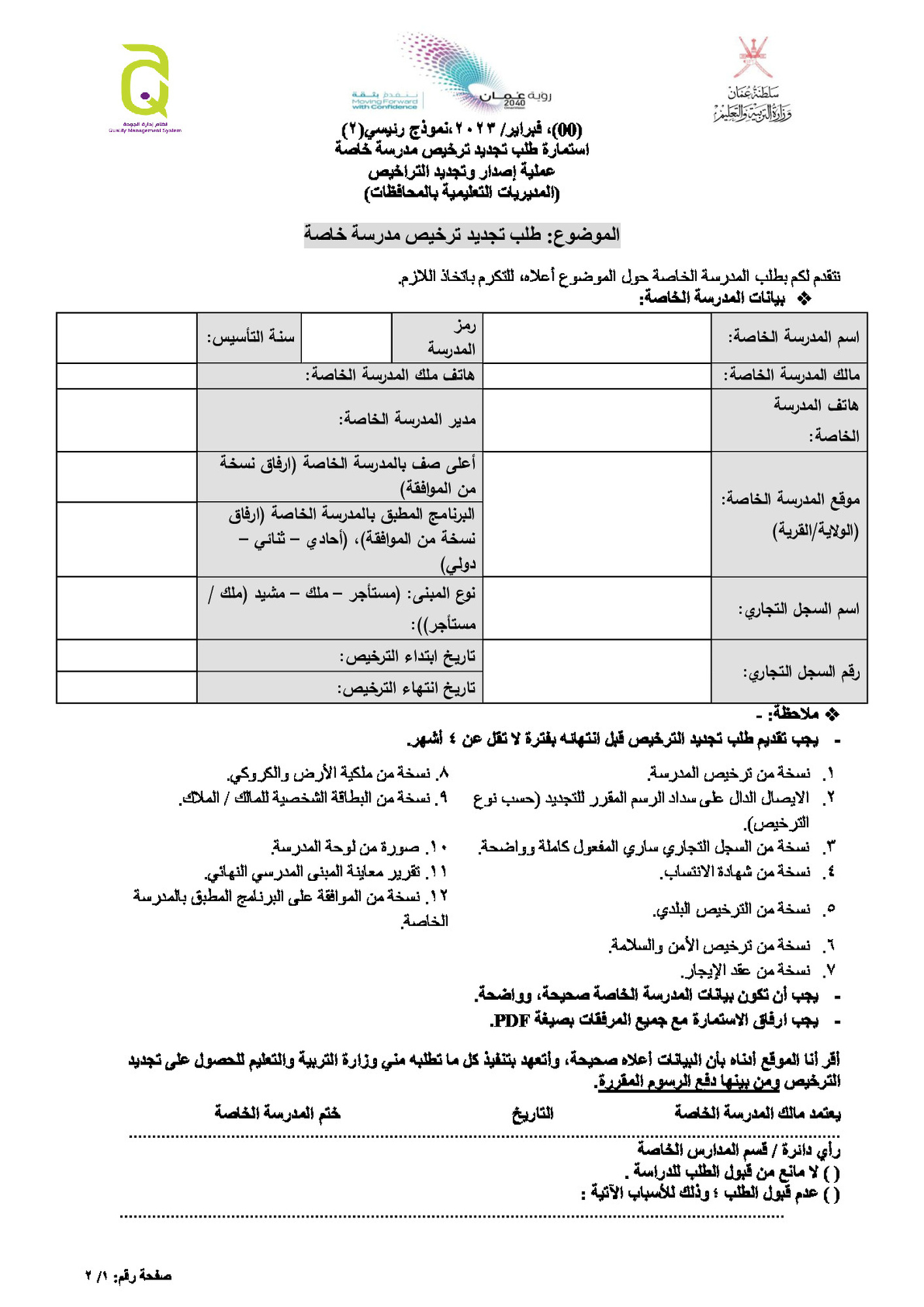 طلب تجديد ترخيص مدرسة خاصة
