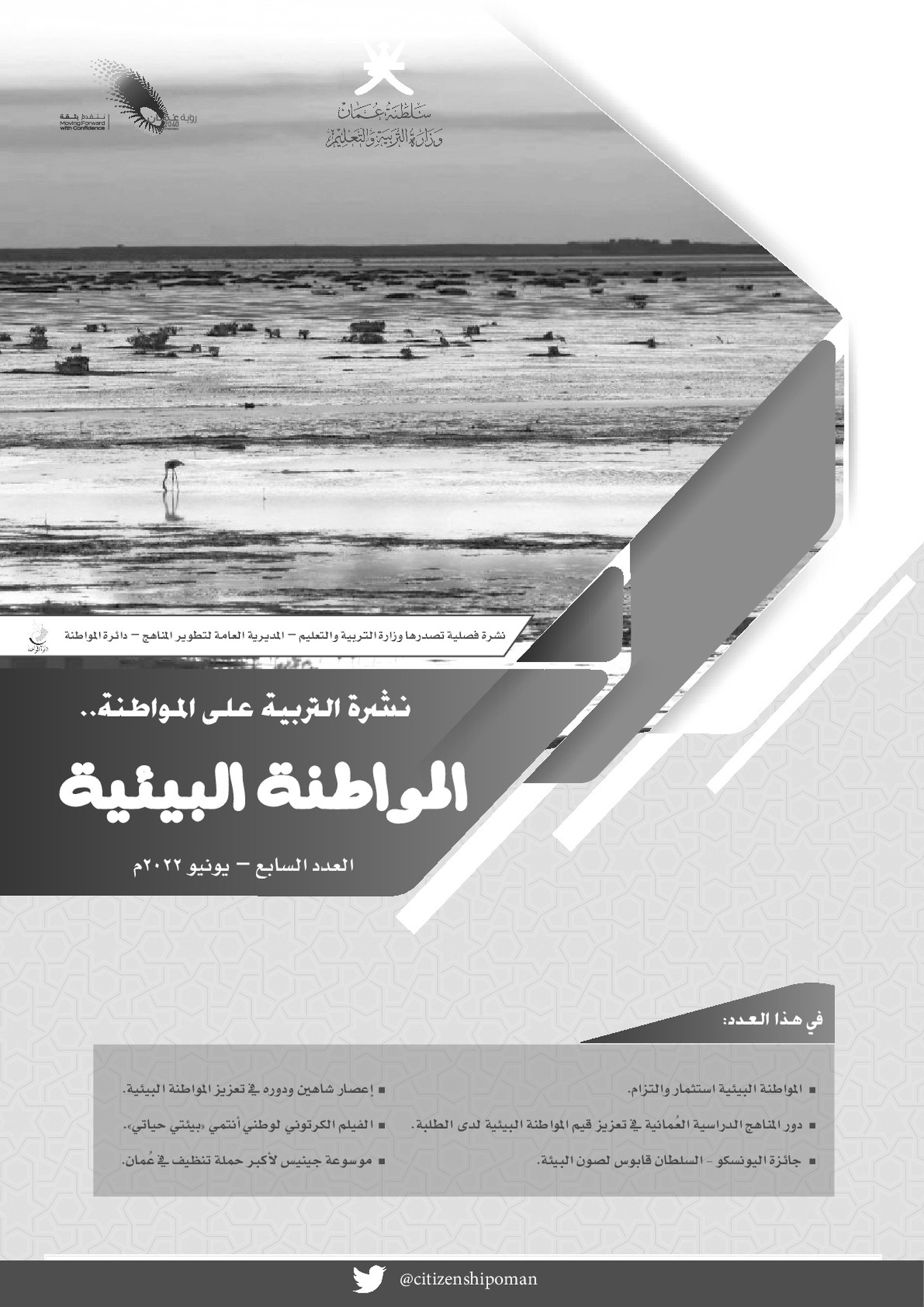 نشرة التربية على المواطنة _المواطنة البيئية _العدد يونيو 2022م 