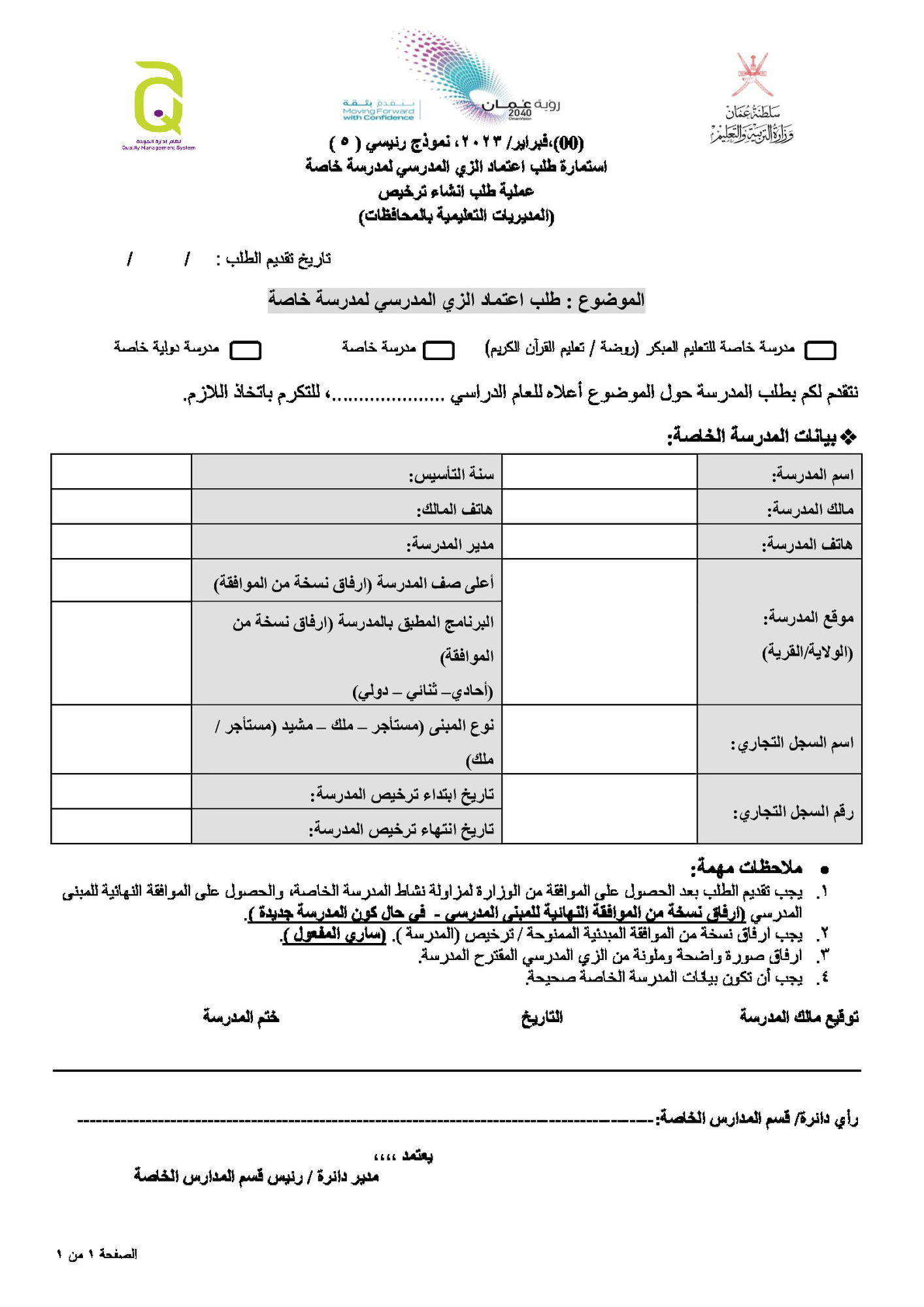 طلب اعتماد الزي المدرسي لمدرسة خاصة