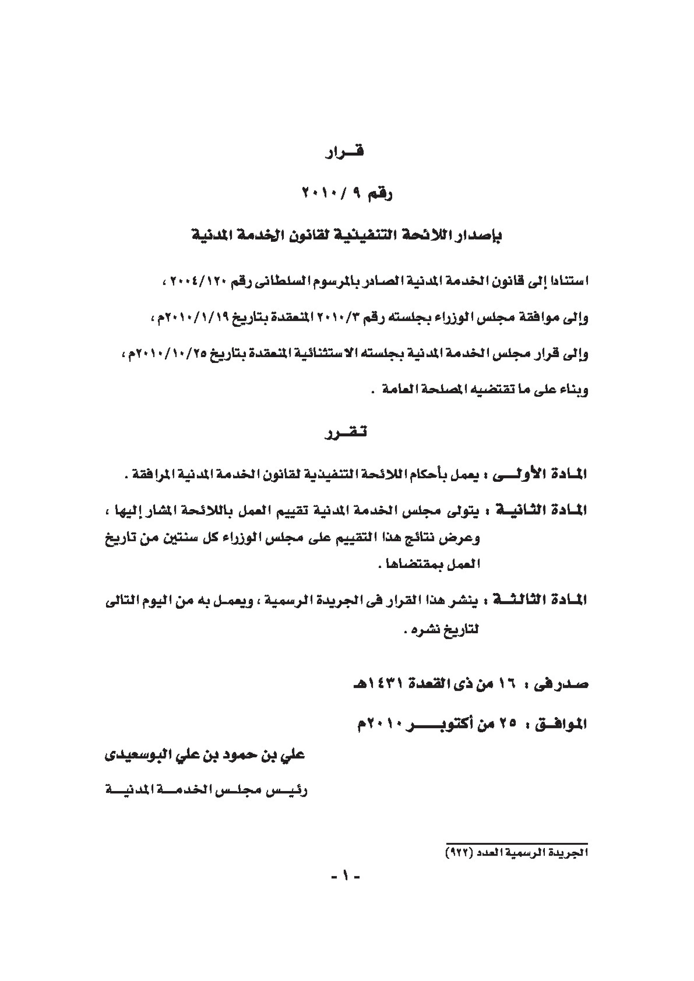 اللائحة التنفيذية المعتمدة بقانون الخدمة المدنية