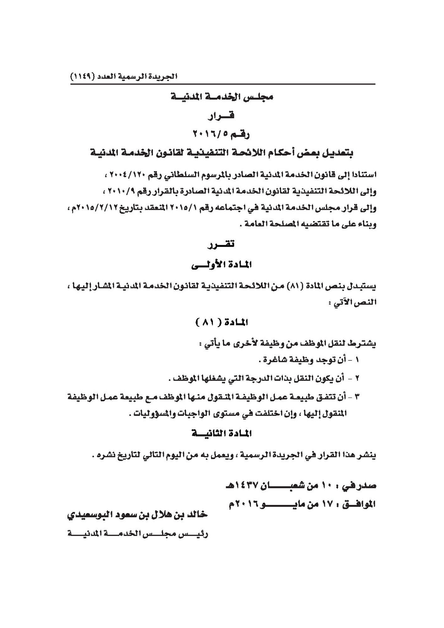 (5-2016) تعديلات على اللائحة التنفيذية لقانون الخدمة المدنية 