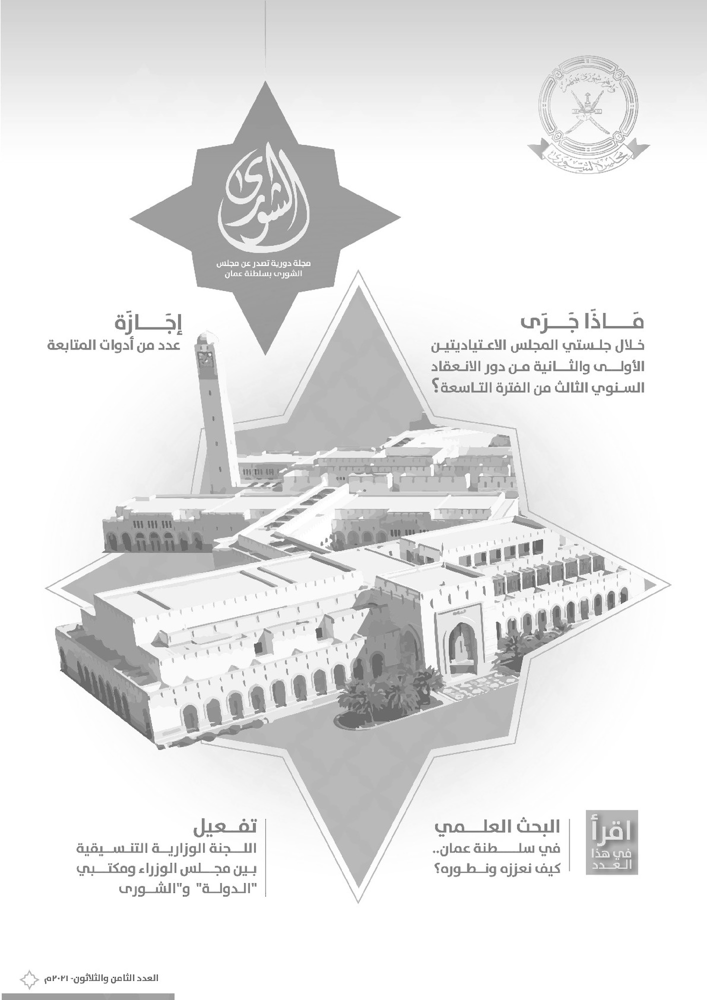 مجلة مجلس الشورى