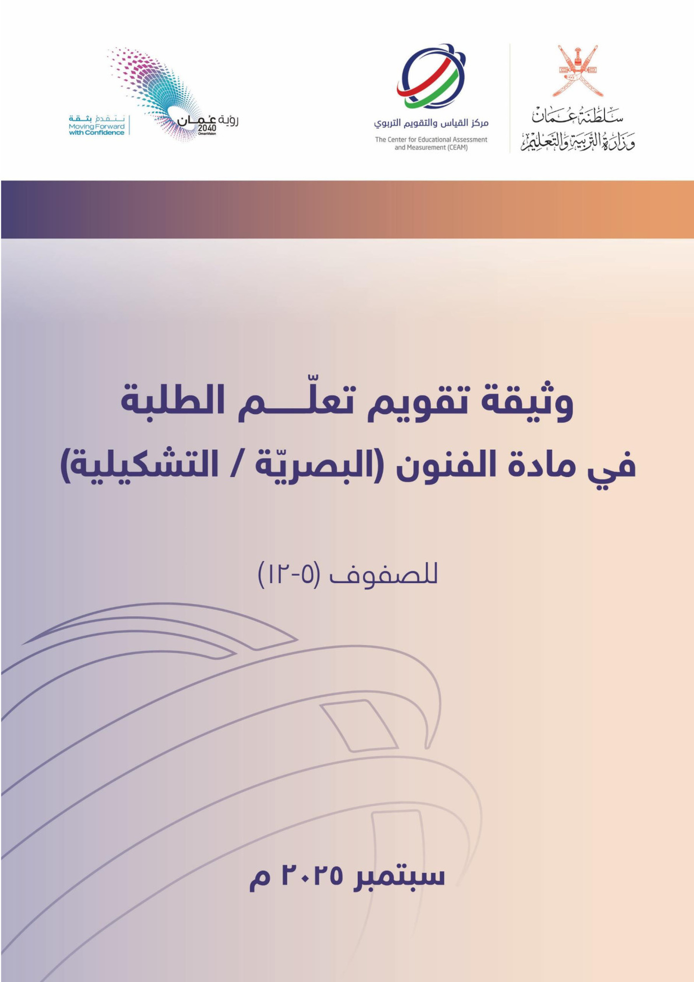 وثيقة تقويم تعلم مادة الفنون البصرية والفنون التشكيلية للصفوف (5- 12)