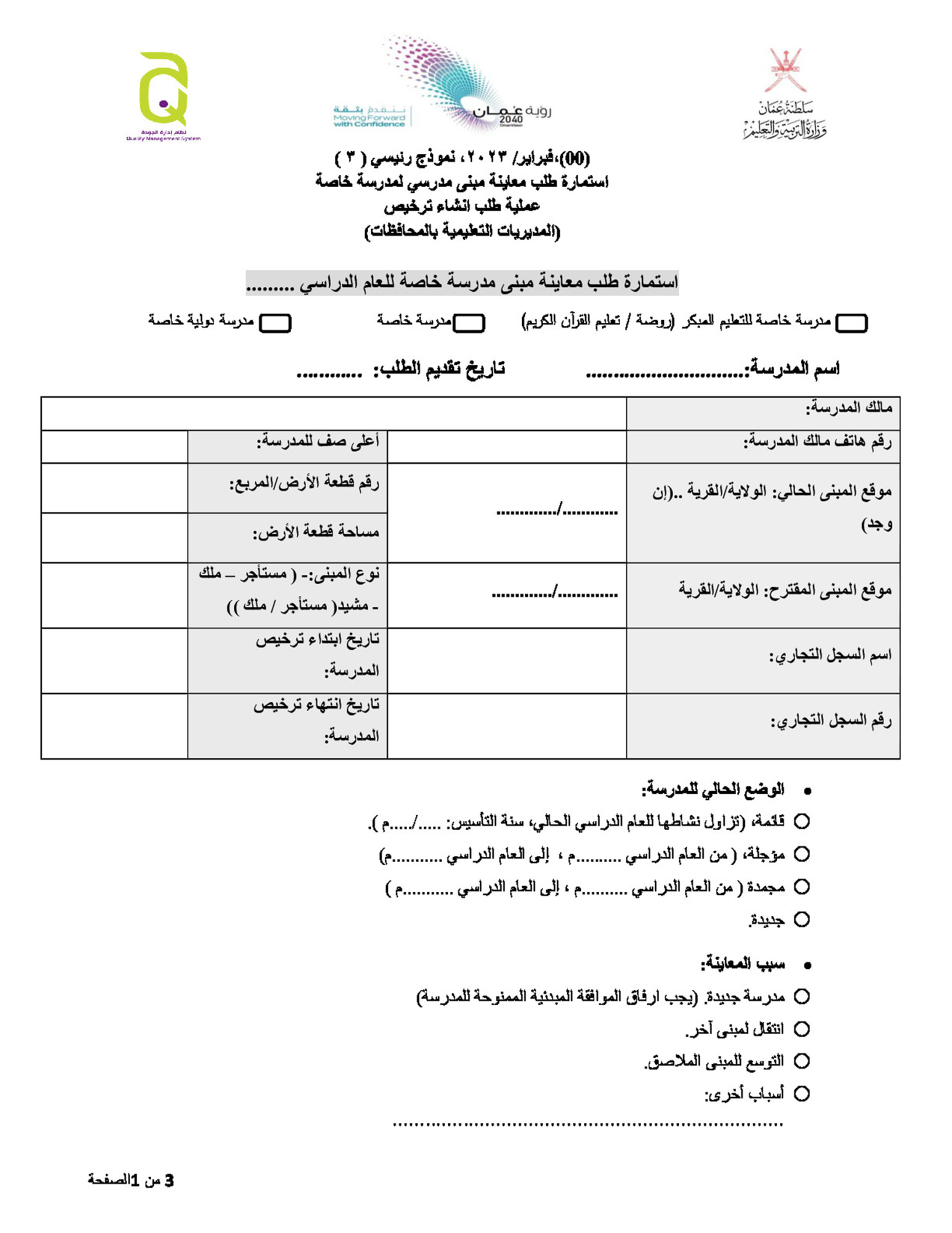 طلب تقديم معاينة مبنى مدرسي لمدرسة خاصة