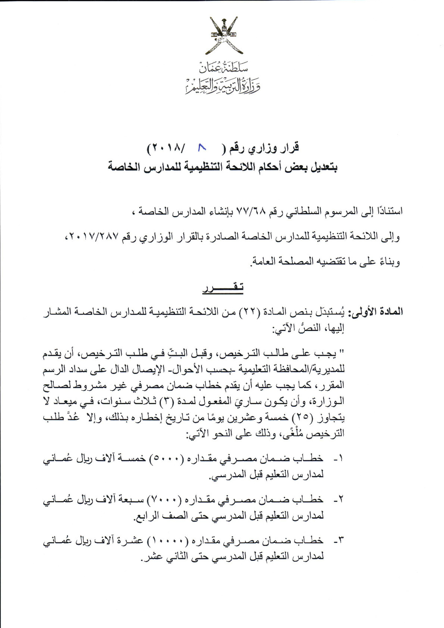 تعديل في بعض مواد اللائحة التنظيمية الجديدة للمدارس الخاصة