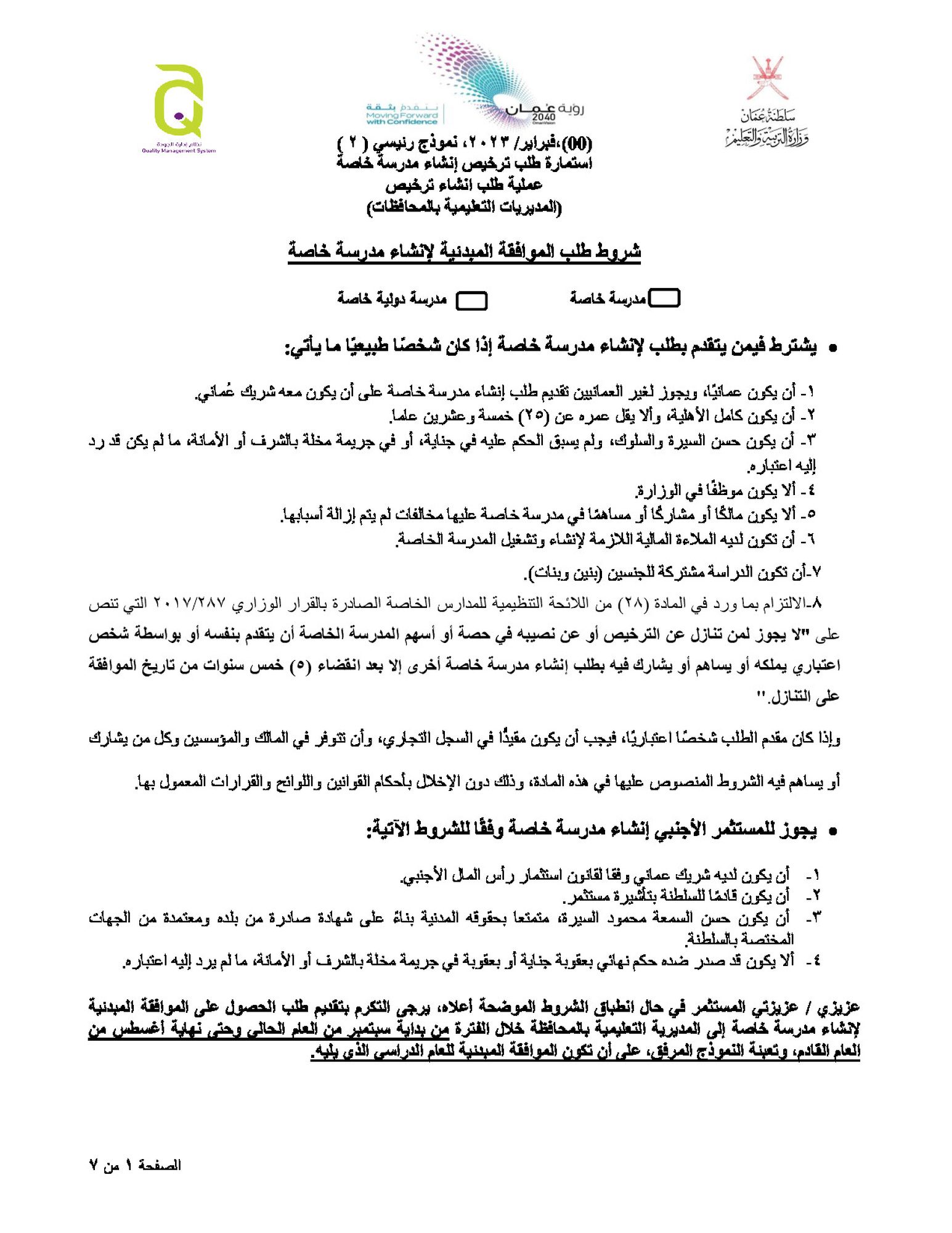 طلب ترخيص إنشاء مدرسة خاصة