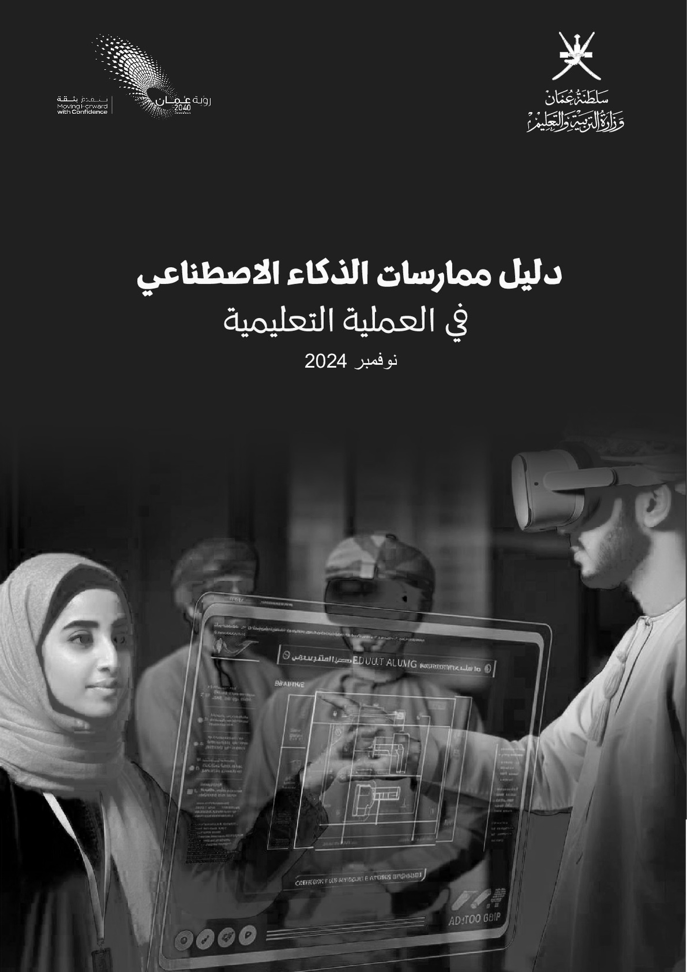 دليل ممارسات الذكاء الاصطناعي في التعليم