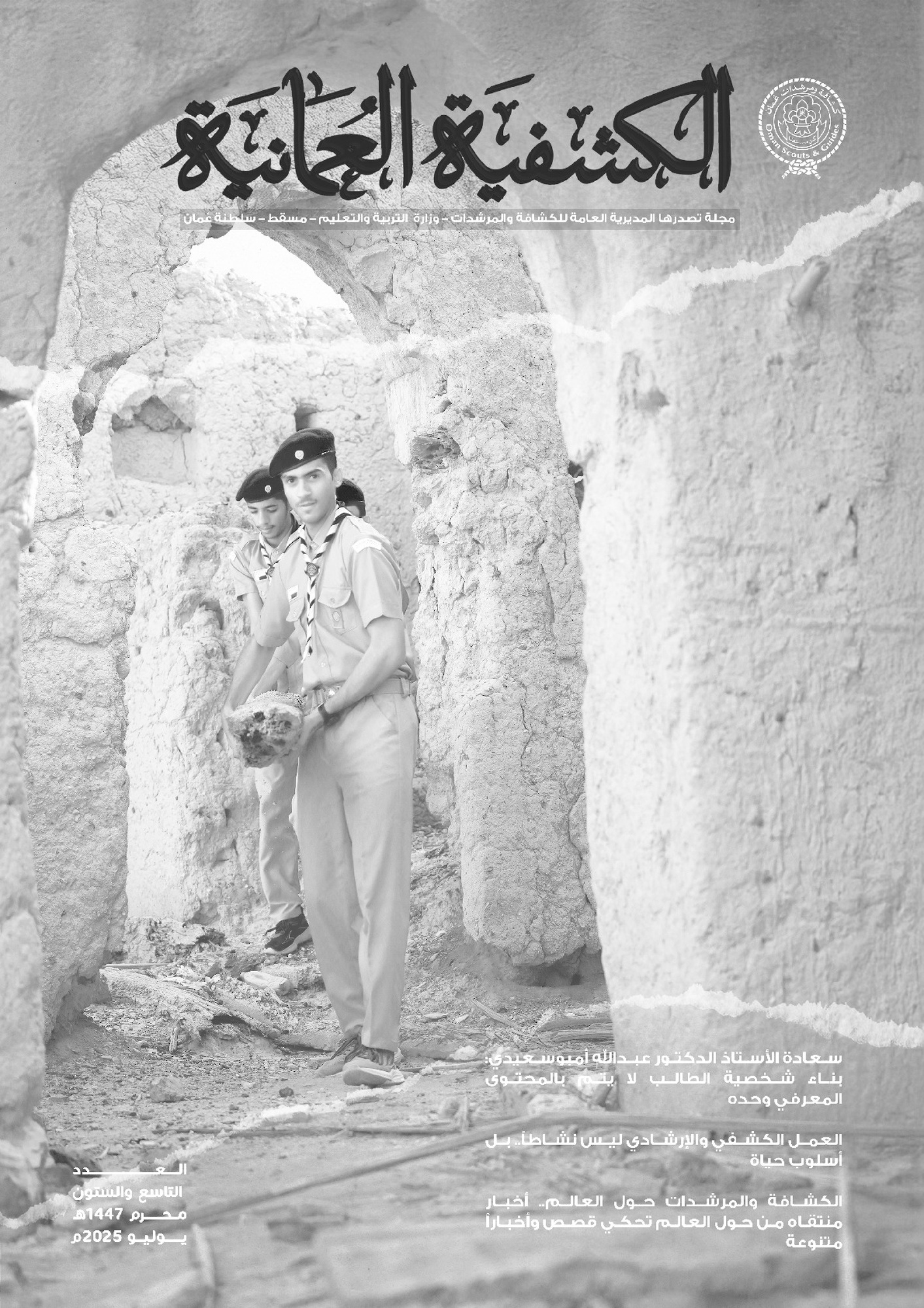 المجلة الكشفية العدد 69